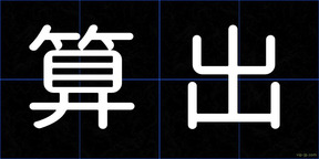 算出