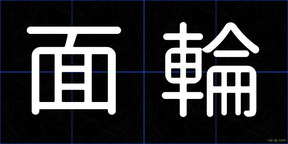 面輪