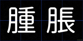 腫脹