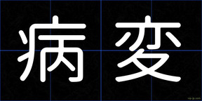 病変