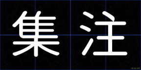 集注