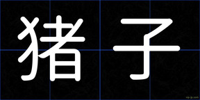 猪子