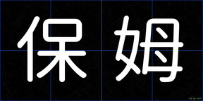 保姆
