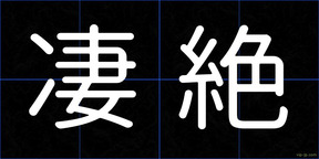 凄絶