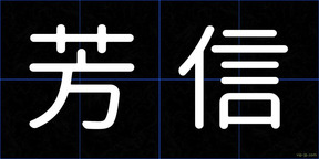 芳信