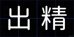 出精