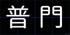 普門
