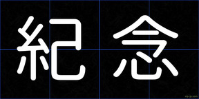 紀念