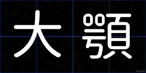 大顎