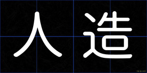 人造