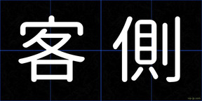 客側
