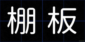 棚板