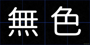 無色