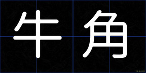 牛角