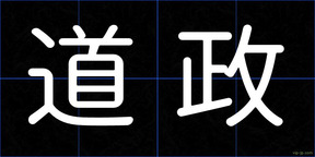道政