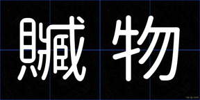 贓物