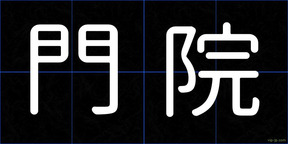 門院