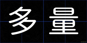 多量