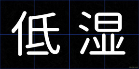 低湿
