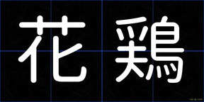 花鶏