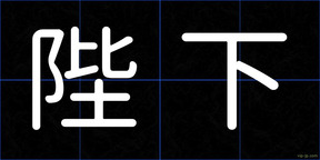 陛下