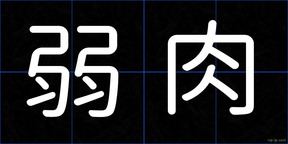 弱肉