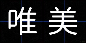 唯美