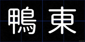鴨東