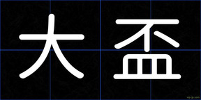 大盃