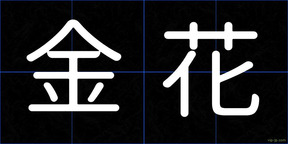 金花