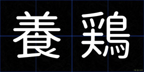養鶏