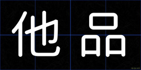 他品