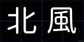 北風