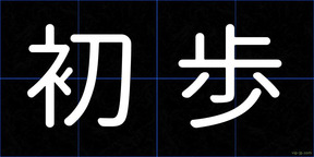 初歩
