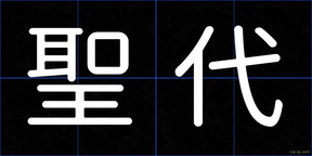 聖代