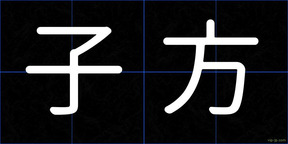 子方