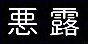 悪露
