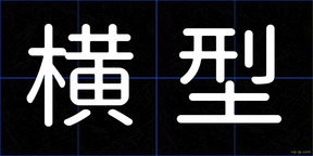 横型
