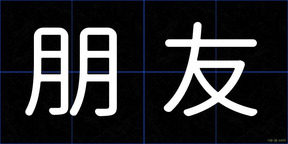朋友