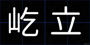 屹立