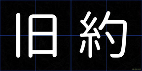 旧約