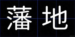 藩地