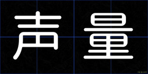 声量