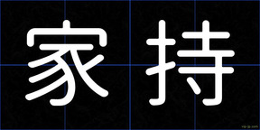 家持