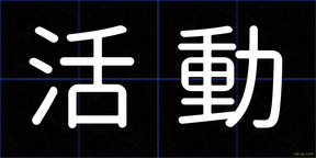 活動