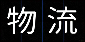 物流