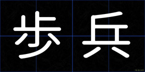 歩兵