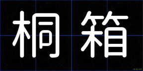 桐箱
