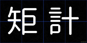 矩計