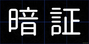 暗証